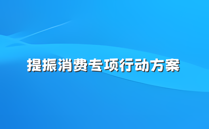 提振消费专项行动方案