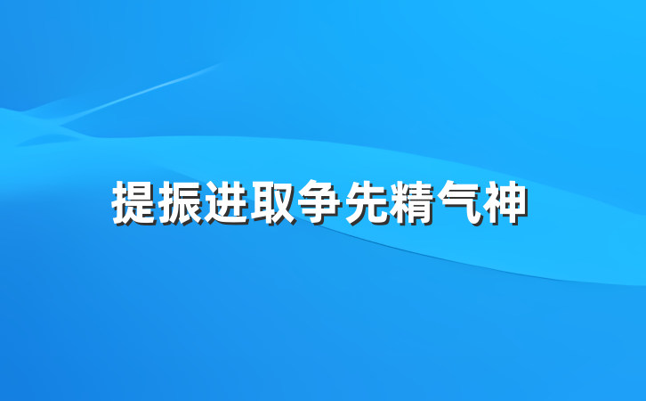 提振进取争先精气神