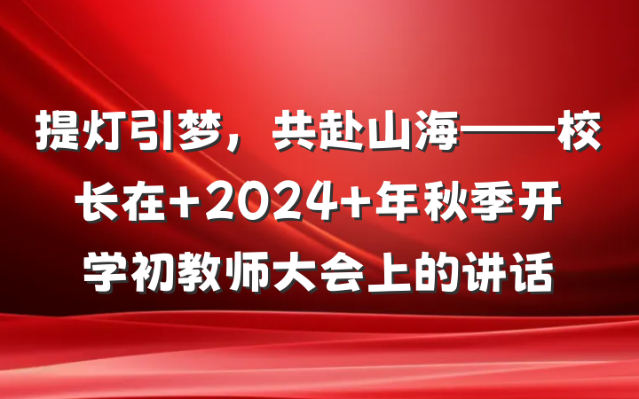 提灯引梦，共赴山海——校长在 2024 年秋季开学初教师大会上的讲话