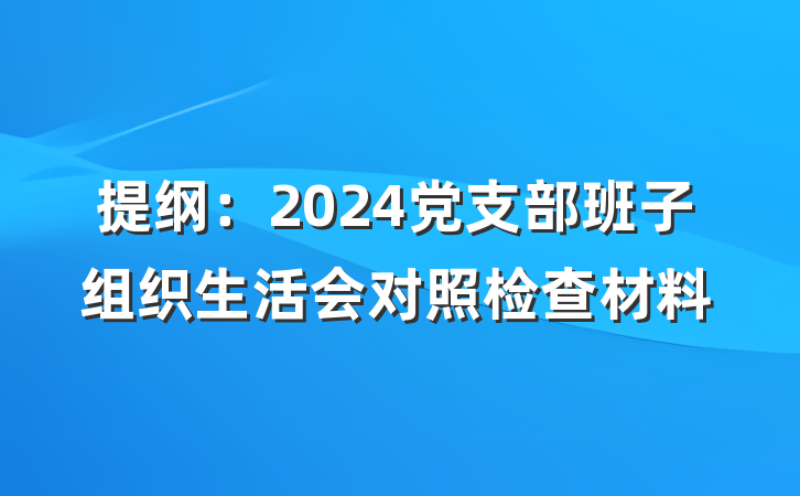 提纲：2024党支部班子组织生活会对照检查材料