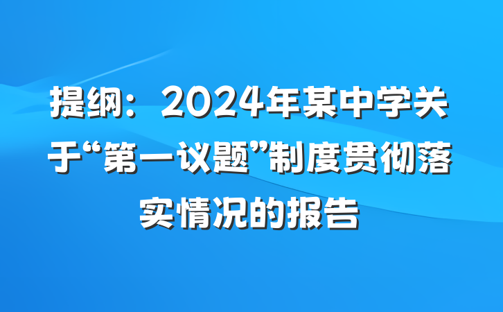 提纲：2024年某中学关于“第一议题”制度贯彻落实情况的报告