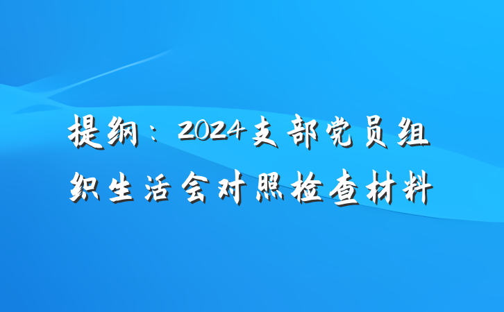 提纲：2024支部党员组织生活会对照检查材料