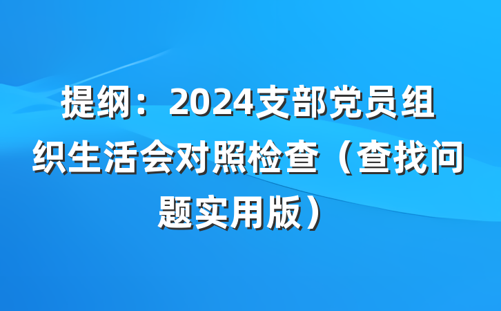 提纲：2024支部党员组织生活会对照检查（查找问题实用版）