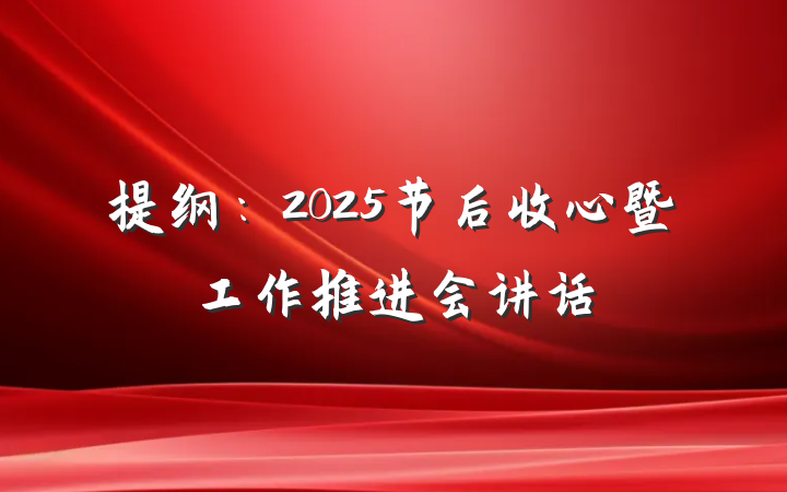 提纲：2025节后收心暨工作推进会讲话