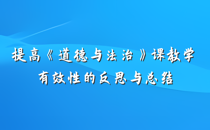 提高《道德与法治》课教学有效性的反思与总结