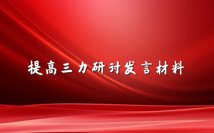 提高三力研讨发言材料