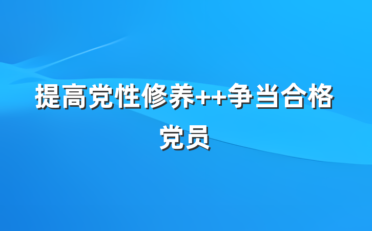 提高党性修养  争当合格党员