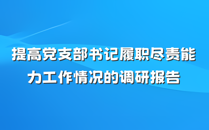 提高党支部书记履职尽责能力工作情况的调研报告