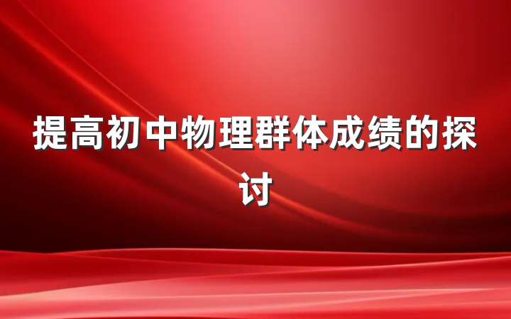 提高初中物理群体成绩的探讨