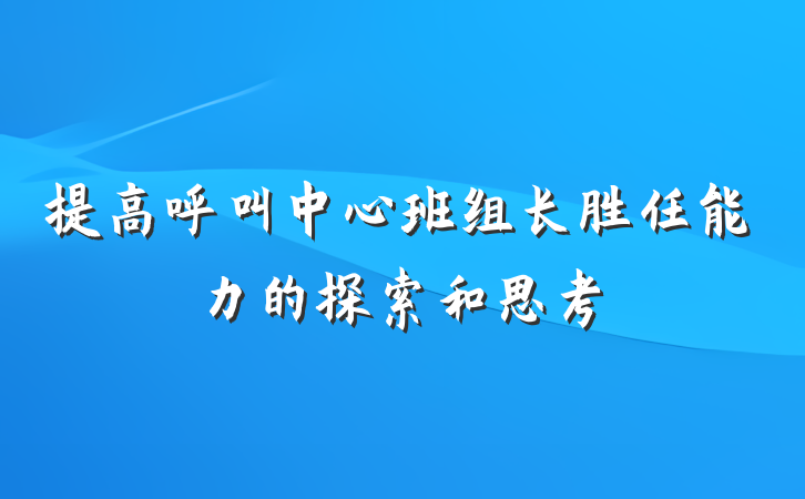 提高呼叫中心班组长胜任能力的探索和思考