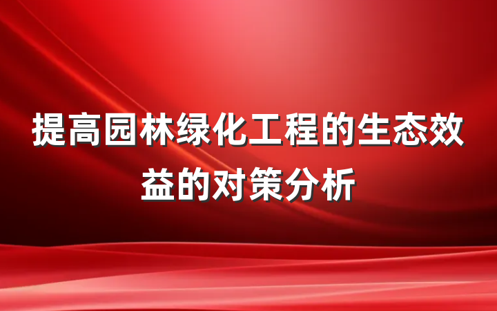 提高园林绿化工程的生态效益的对策分析