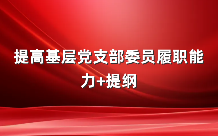 提高基层党支部委员履职能力 提纲