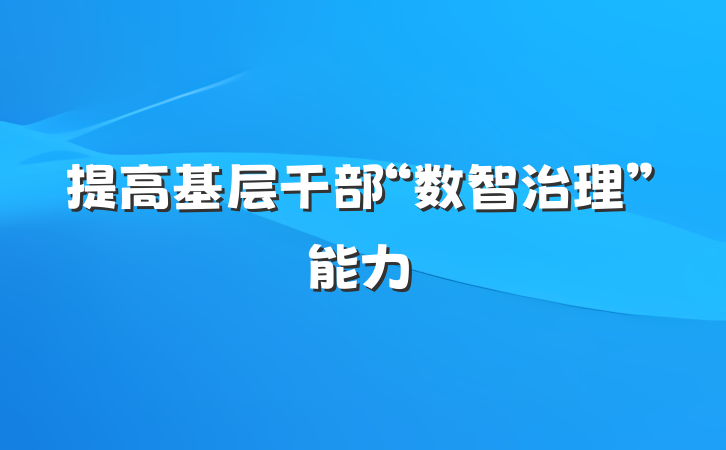 提高基层干部“数智治理”能力