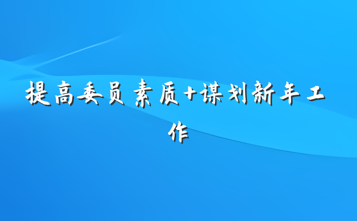 提高委员素质 谋划新年工作