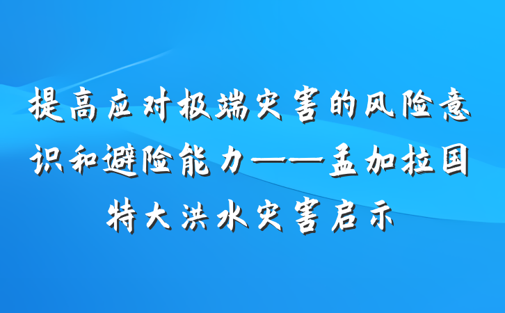 提高应对极端灾害的风险意识和避险能力——孟加拉国特大洪水灾害启示