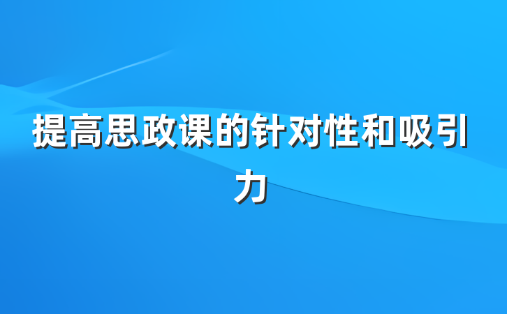提高思政课的针对性和吸引力