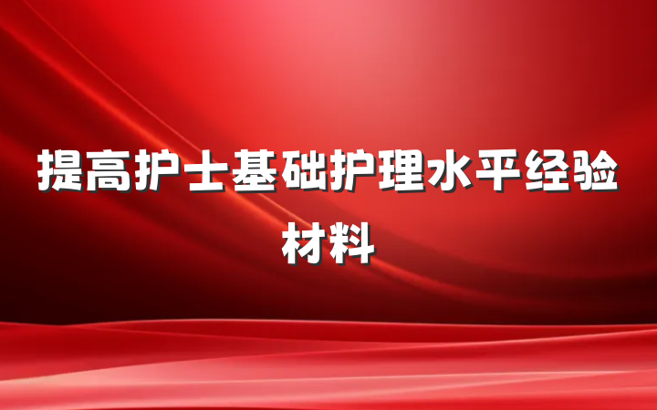 提高护士基础护理水平经验材料