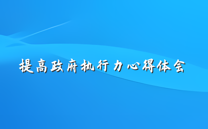 提高政府执行力心得体会