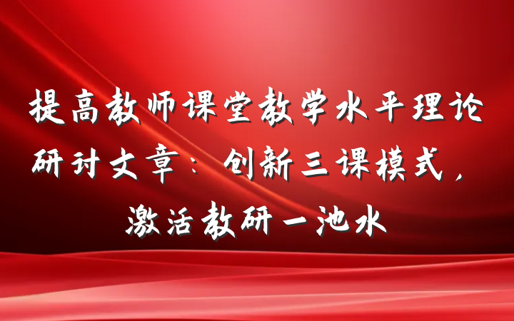 提高教师课堂教学水平理论研讨文章：创新三课模式，激活教研一池水
