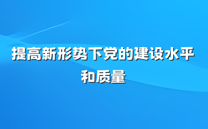 提高新形势下党的建设水平和质量