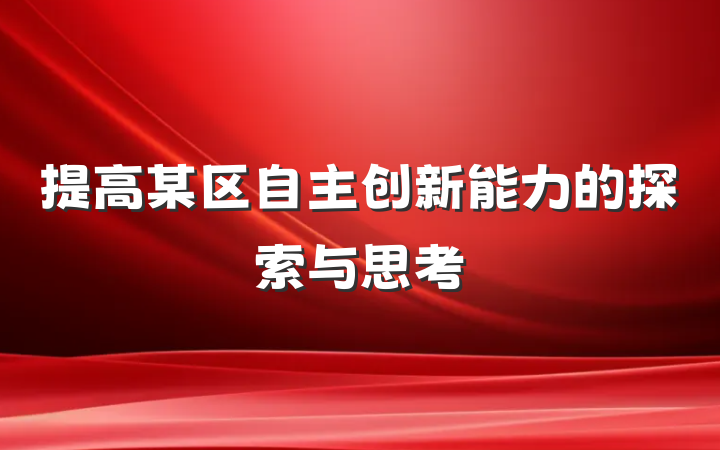 提高某区自主创新能力的探索与思考