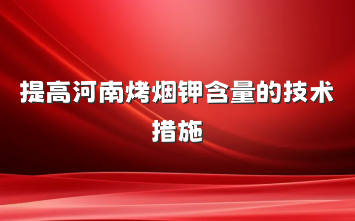 提高河南烤烟钾含量的技术措施