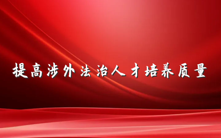 提高涉外法治人才培养质量