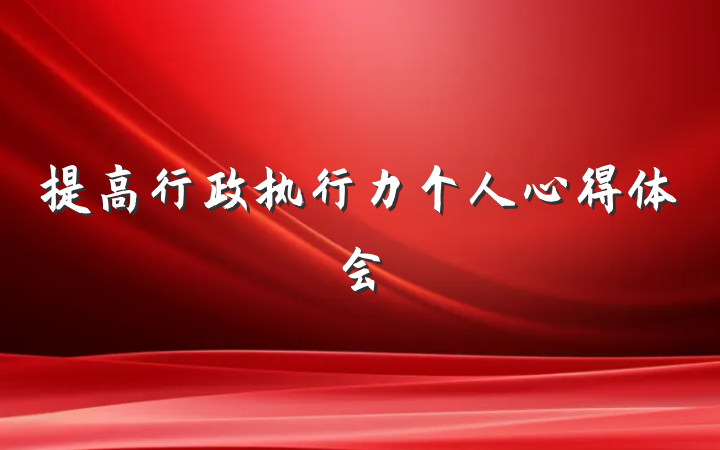 提高行政执行力个人心得体会