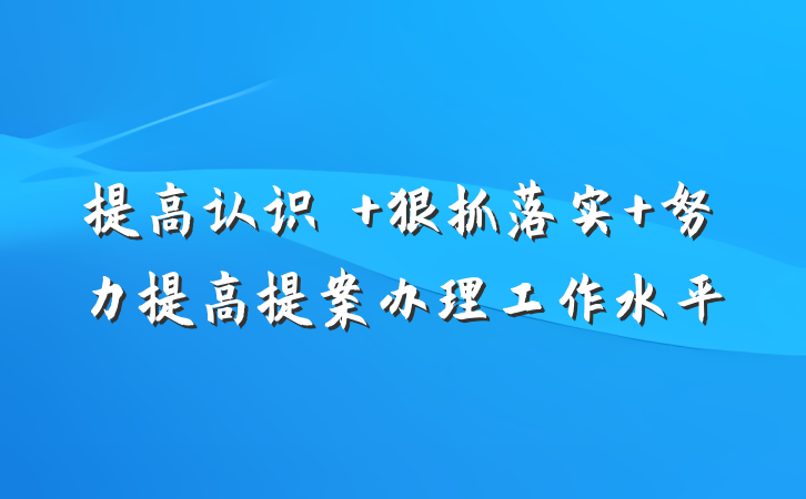 提高认识　 狠抓落实 努力提高提案办理工作水平
