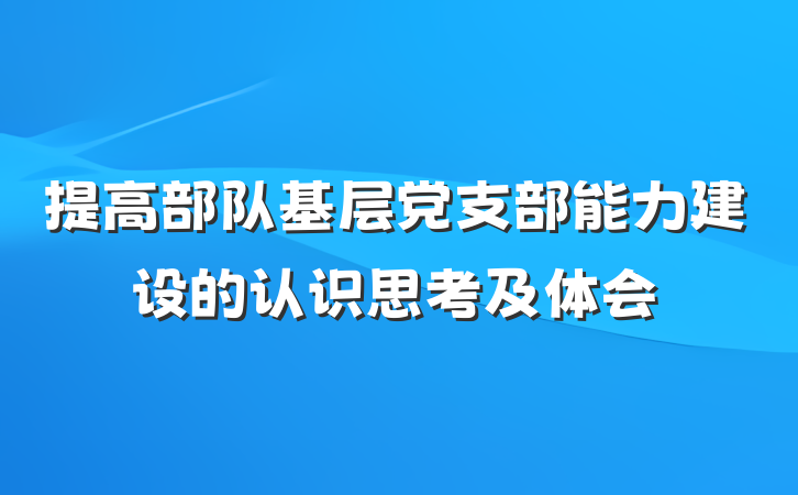 提高部队基层党支部能力建设的认识思考及体会