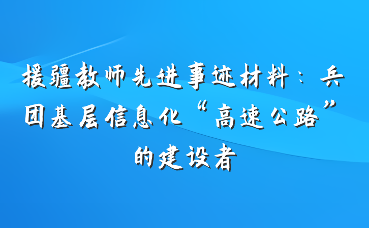 援疆教师先进事迹材料：兵团基层信息化“高速公路”的建设者