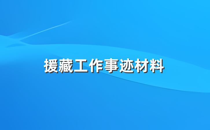 援藏工作事迹材料