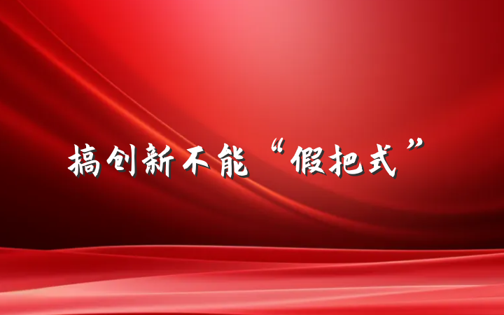 搞创新不能“假把式”