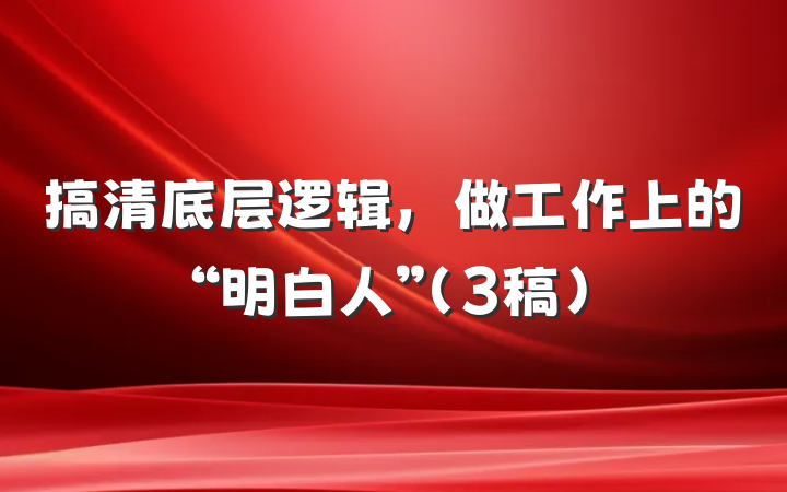 搞清底层逻辑，做工作上的“明白人”（3稿）