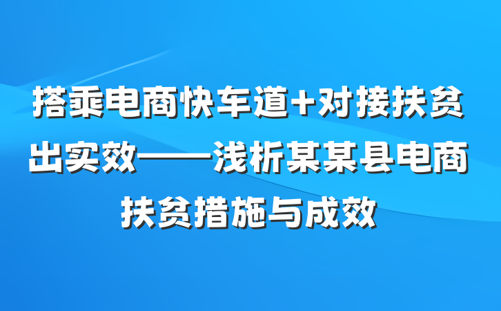 搭乘电商快车道 对接扶贫出实效——浅析某某县电商扶贫措施与成效