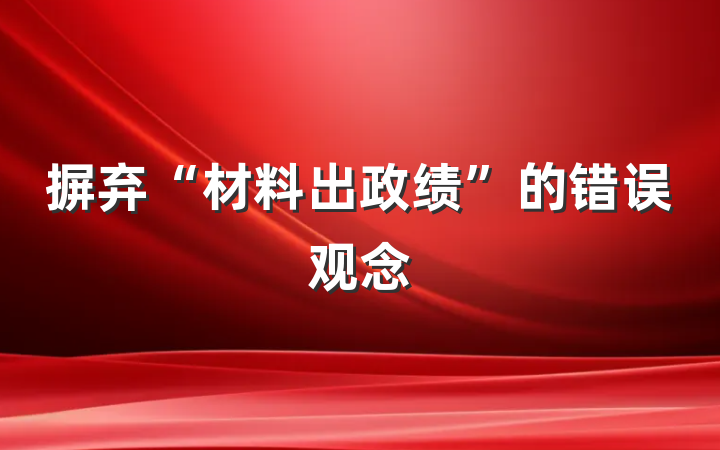 摒弃“材料出政绩”的错误观念