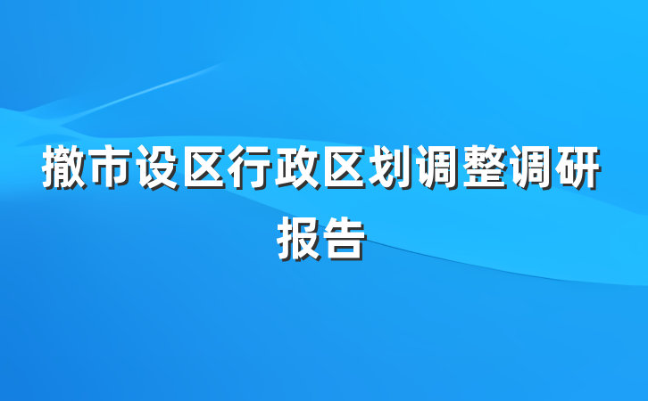 撤市设区行政区划调整调研报告