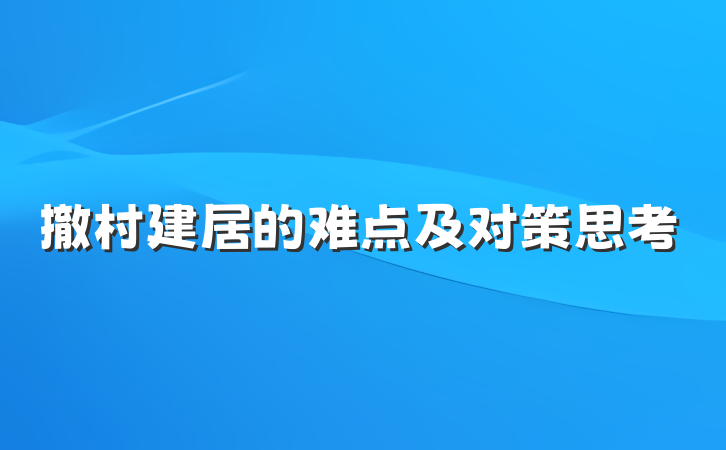 撤村建居的难点及对策思考