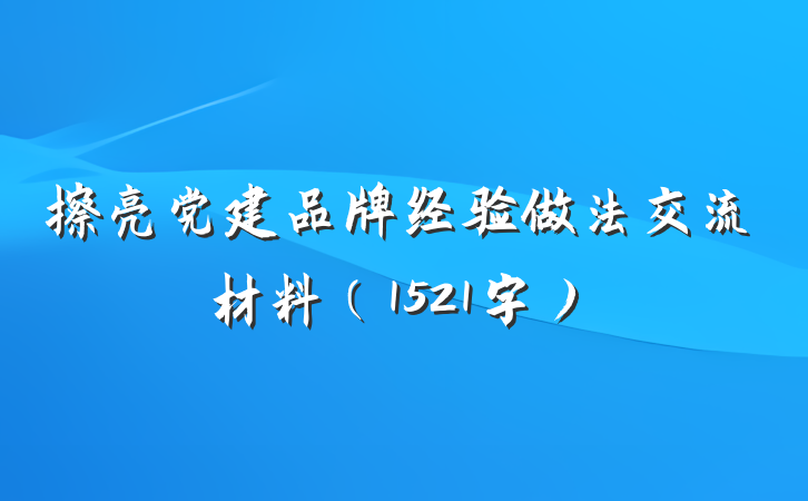 擦亮党建品牌经验做法交流材料（1521字）