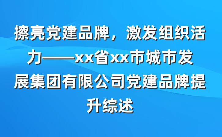 擦亮党建品牌，激发组织活力——xx省xx市城市发展集团有限公司党建品牌提升综述