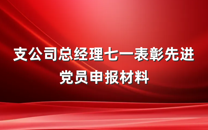 支公司总经理七一表彰先进党员申报材料