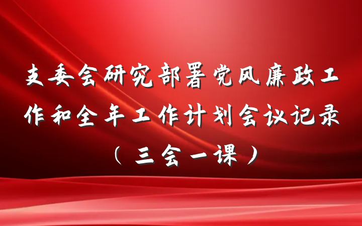 支委会研究部署党风廉政工作和全年工作计划会议记录（三会一课）