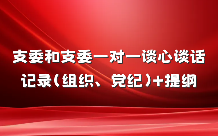 支委和支委一对一谈心谈话记录（组织、党纪） 提纲