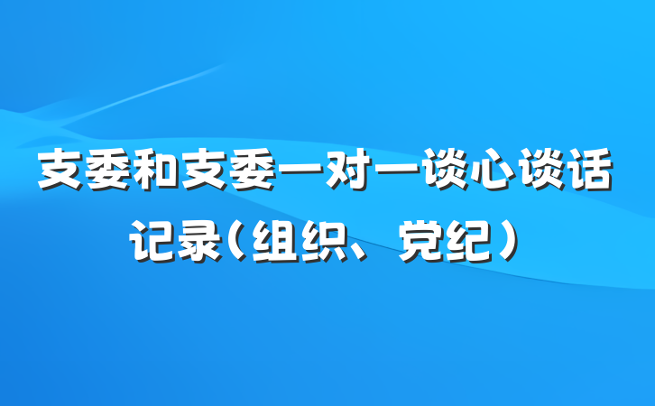 支委和支委一对一谈心谈话记录（组织、党纪）