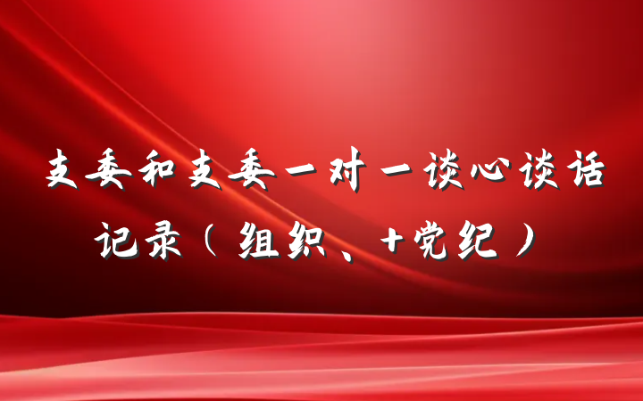 支委和支委一对一谈心谈话记录（组织、 党纪）