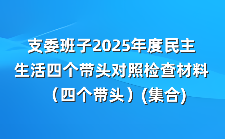 支委班子2025年度民主生活四个带头对照检查材料(四个带头)(集合)