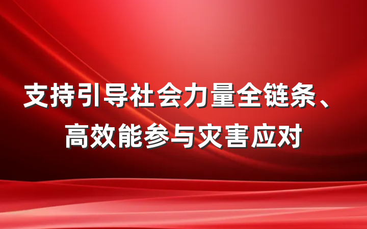 支持引导社会力量全链条、高效能参与灾害应对