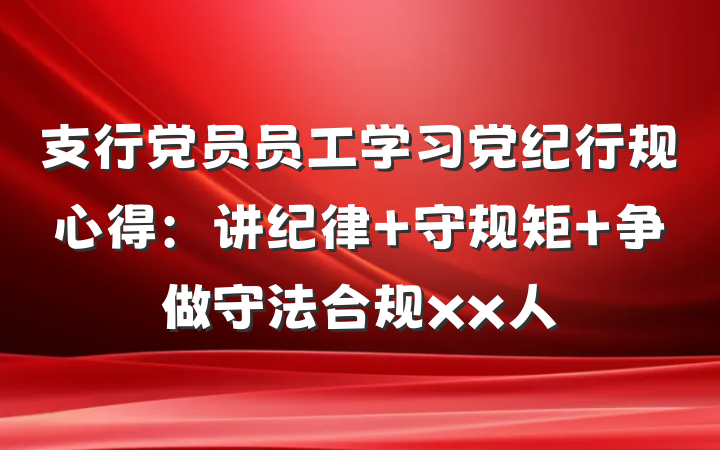 支行党员员工学习党纪行规心得：讲纪律 守规矩 争做守法合规xx人