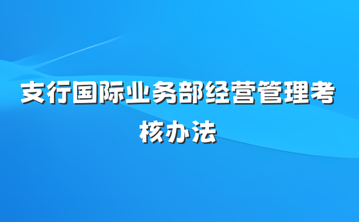 支行国际业务部经营管理考核办法