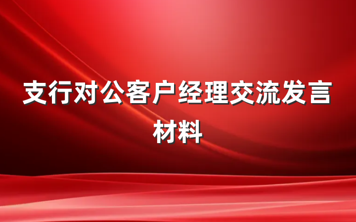 支行对公客户经理交流发言材料